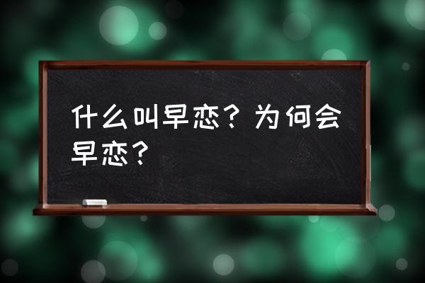 早恋的定义是什么 什么叫早恋？为何会早恋？