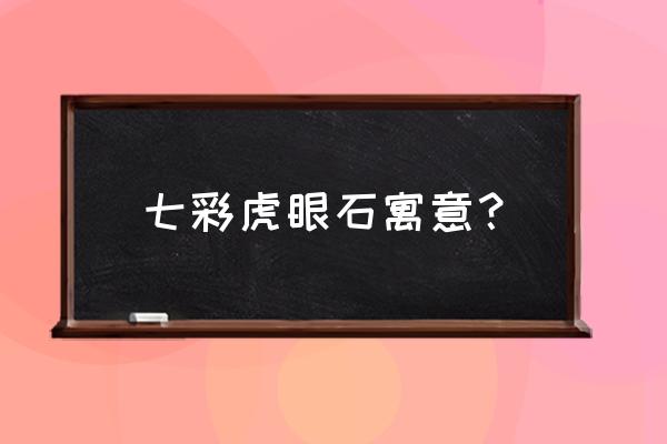 虎眼石手链寓意 七彩虎眼石寓意？