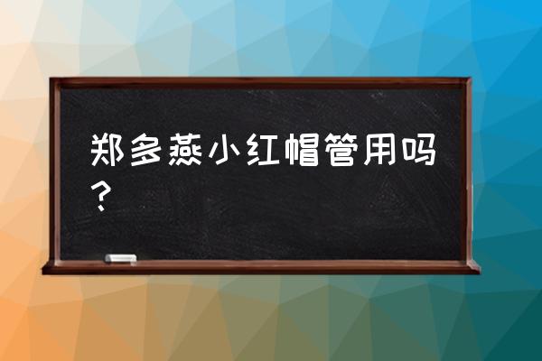 郑多燕都有哪些减肥操 郑多燕小红帽管用吗？