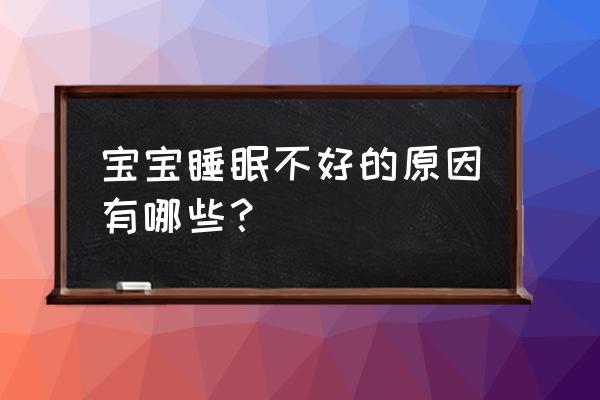 宝宝睡眠不好是什么原因 宝宝睡眠不好的原因有哪些？