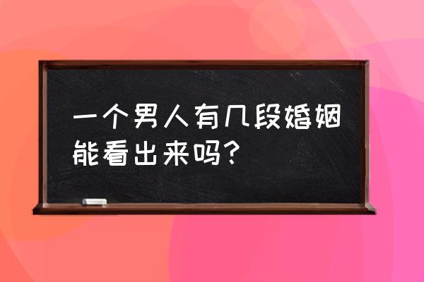 婚姻线分叉一上一下 一个男人有几段婚姻能看出来吗？