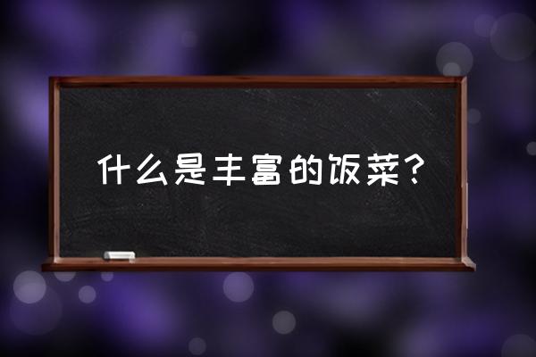 丰盛的晚餐称号 什么是丰富的饭菜？