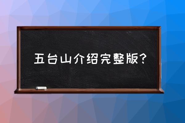 五台山简介概述 五台山介绍完整版？