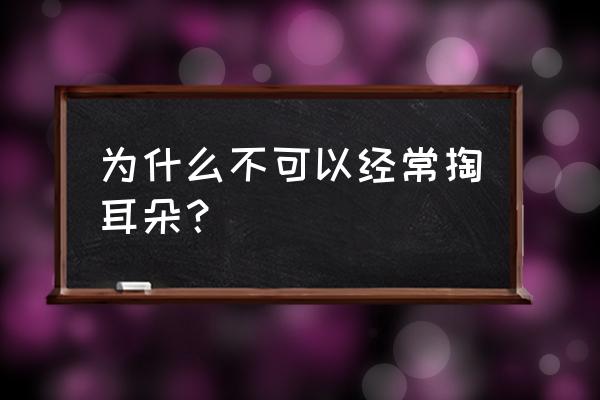 为什么我们不要经常掏耳朵 为什么不可以经常掏耳朵？