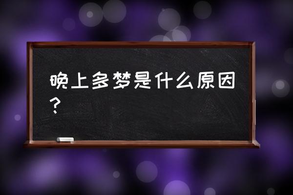 睡觉多梦是怎么回事呀 晚上多梦是什么原因？