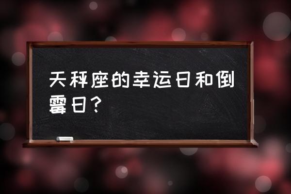 天秤座今日运势第一星 天秤座的幸运日和倒霉日？