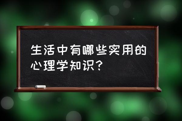 每日心理学讲座 生活中有哪些实用的心理学知识？