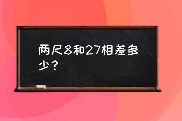 2尺8比2尺7大多少厘米 两尺8和27相差多少？