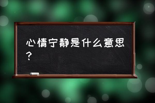 心已平静的意思是什么 心情宁静是什么意思？