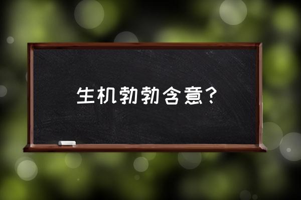 气象万千的意思是什么呢 生机勃勃含意？