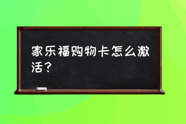 家乐福购物卡怎么使用 家乐福购物卡怎么激活？