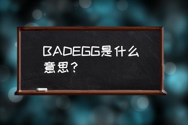 手榴弹英文怎么说 BADEGG是什么意思？