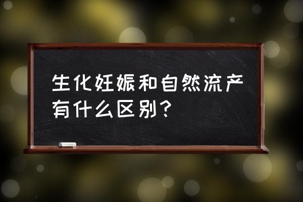 自然流产分为几种 生化妊娠和自然流产有什么区别？