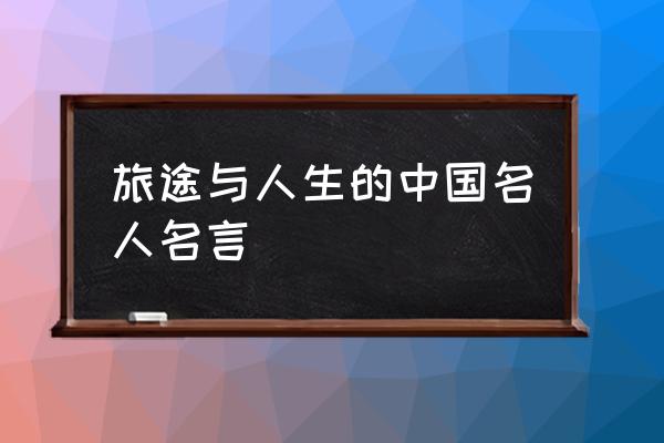 人生名言名句 旅途与人生的中国名人名言