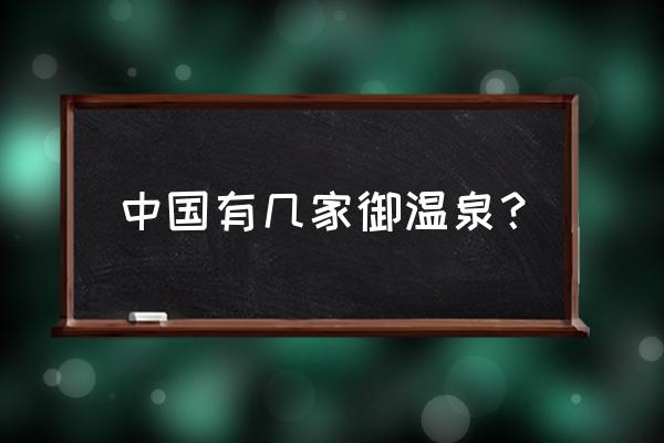 广东珠海御温泉度假村 中国有几家御温泉？