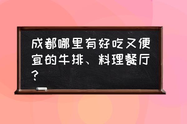 成都牛排自助餐 成都哪里有好吃又便宜的牛排、料理餐厅？