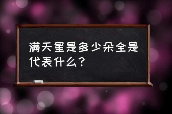 康乃馨的常用花语是 满天星是多少朵全是代表什么？