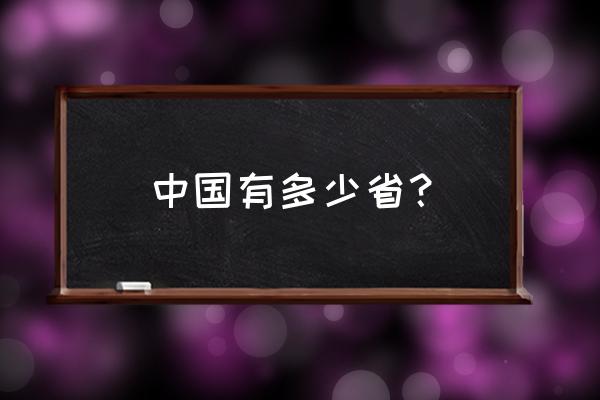 全国一共多少个省 中国有多少省？