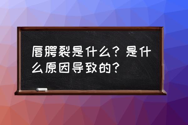 胎儿上腭裂 唇腭裂是什么？是什么原因导致的？