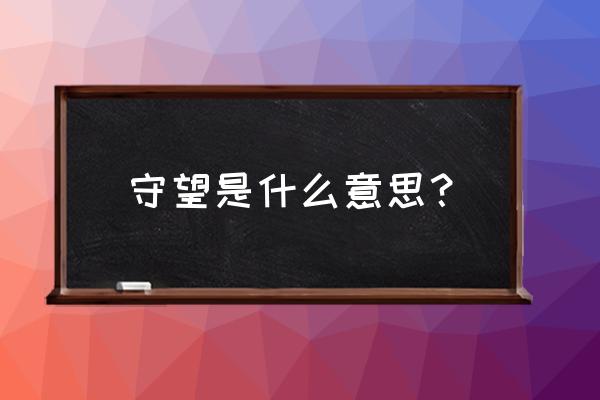 守望幸福是啥意思 守望是什么意思？