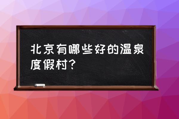 热带雨林风情园温泉 北京有哪些好的温泉度假村？