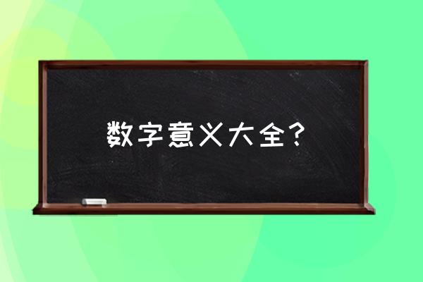 数字代表的意思大全 数字意义大全？