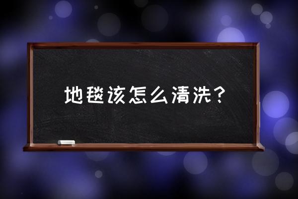 地毯的清洁保养 地毯该怎么清洗？