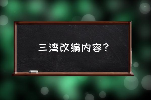 三湾改编的内容有哪些 三湾改编内容？