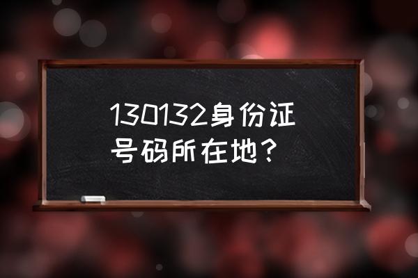 石家庄元氏县人口 130132身份证号码所在地？