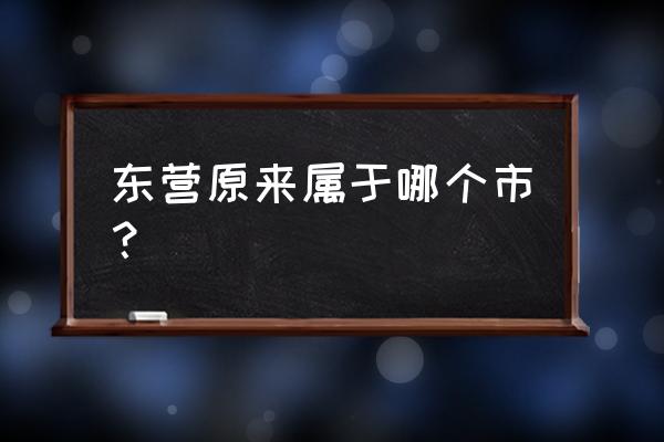 山东省东营市属于哪个市 东营原来属于哪个市？