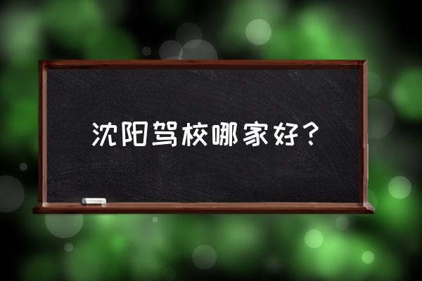 沈阳八棵树驾校和宏达 沈阳驾校哪家好？