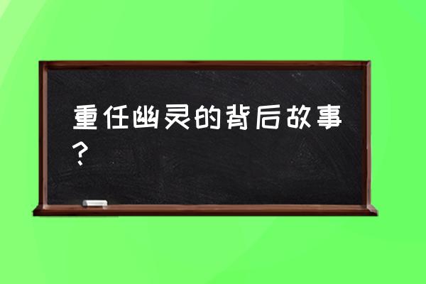 使命召唤黑暗边缘 重任幽灵的背后故事？