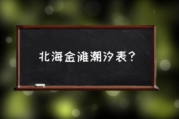 北海水潮表 北海金滩潮汐表？