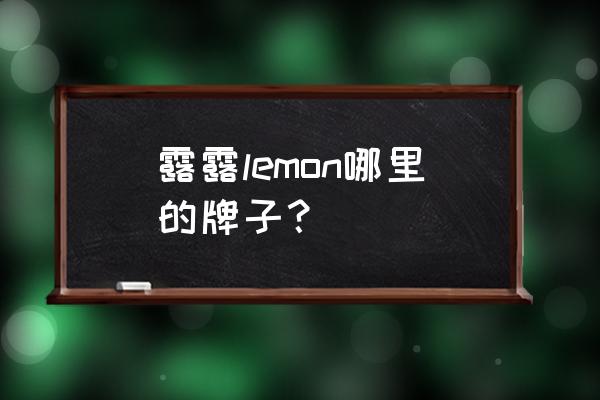 露露柠檬是正品吗 露露lemon哪里的牌子？