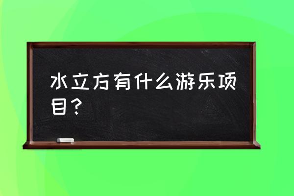 水立方嬉水乐园项目 水立方有什么游乐项目？