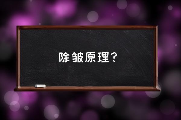 上海激光除皱方法是什么 除皱原理？