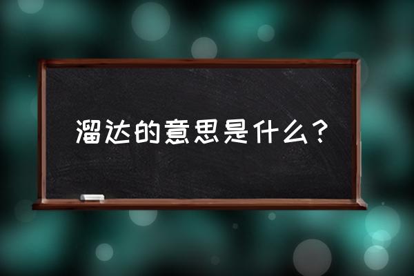 溜达是啥意思 溜达的意思是什么？