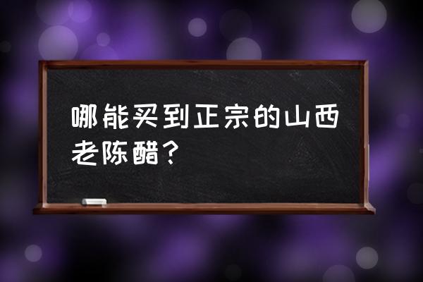 水塔陈醋有假的吗 哪能买到正宗的山西老陈醋？