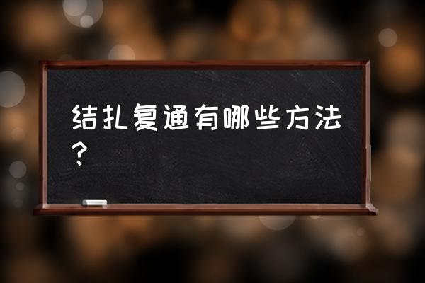 结扎以后 还能接上吗 结扎复通有哪些方法？