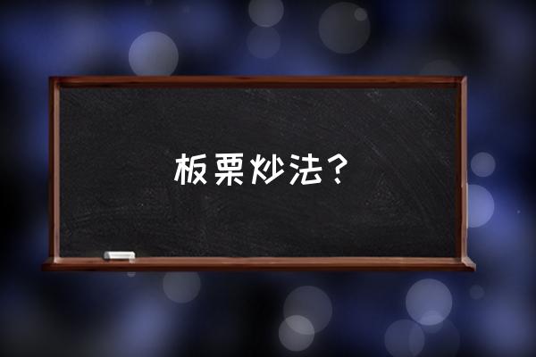 炒板栗的做法大全家常窍门 板栗炒法？