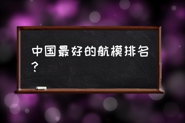 小号手模型是哪国的 中国最好的航模排名？