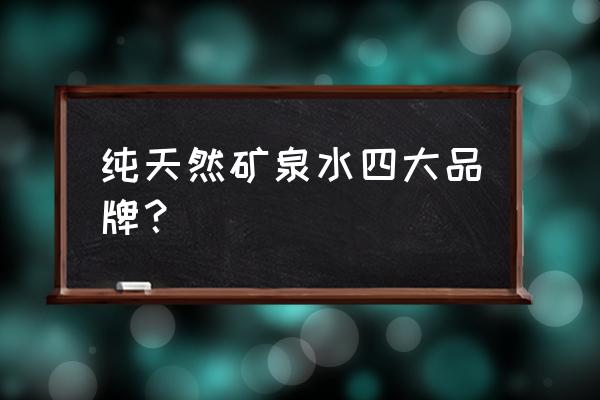 天然矿泉水都有哪些 纯天然矿泉水四大品牌？