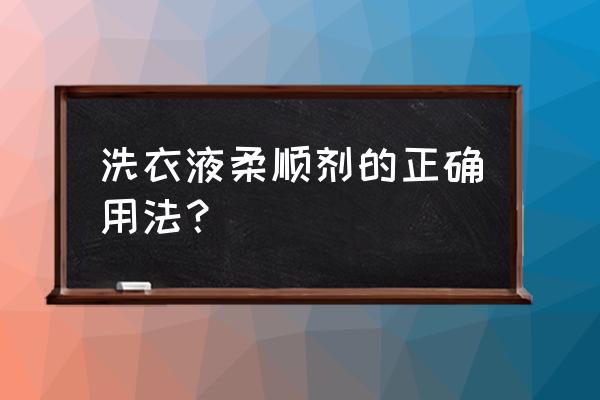 柔顺剂怎么用效果好 洗衣液柔顺剂的正确用法？