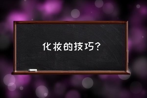 化妆技巧打一个字 化妆的技巧？