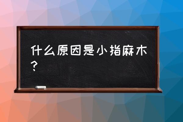 年轻人小拇指发麻 什么原因是小指麻木？