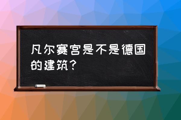 巴黎凡尔赛宫emoji 凡尔赛宫是不是德国的建筑？