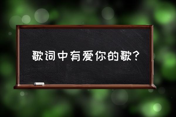 就这样爱你原唱谁 歌词中有爱你的歌？