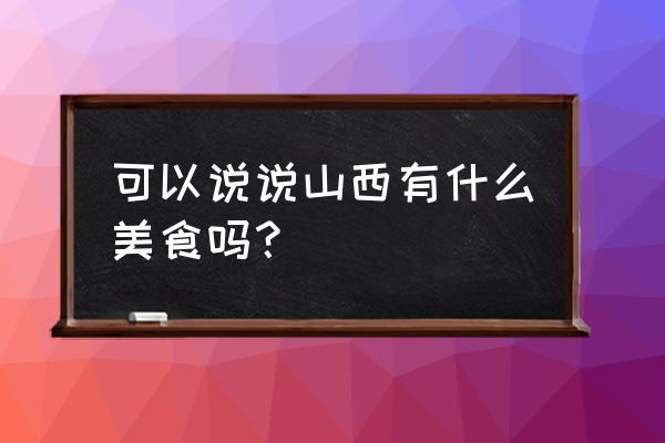 山西传统美食 可以说说山西有什么美食吗？