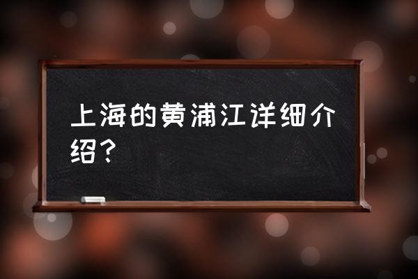 黄浦江景点介绍 上海的黄浦江详细介绍？