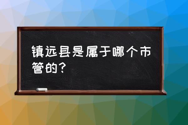 贵州镇远县属于哪个市 镇远县是属于哪个市管的？